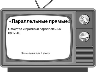 Презентация по геометрии Параллельные прямые (7 класс)