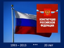 Презентация Конституция России 1993 года (9 класс)