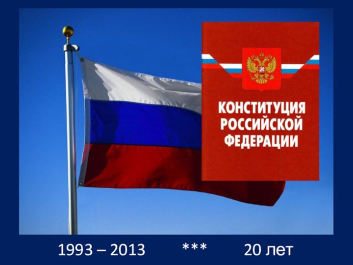 1993 – 2013     ***     20 лет