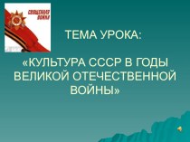 Презентация по истории: Культура СССР в годы Великой Отечественной войны (11 класс)