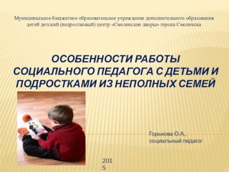 Особенности работы социального педагога с детьми и подростками из неполных семей