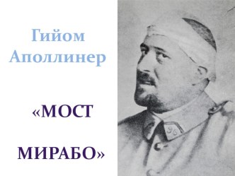 Презентация Гийом Аполлинер. Мост Мирабо (11 класс)