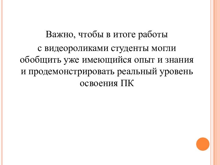 Важно, чтобы в итоге работы с видеороликами студенты могли обобщить уже имеющийся