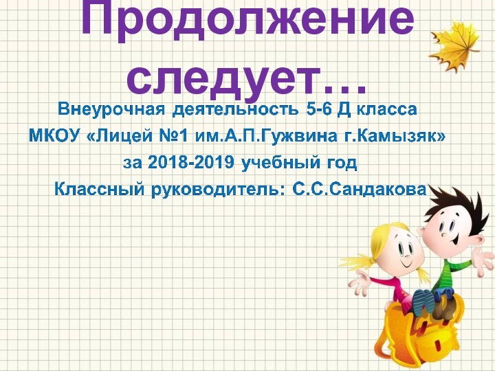 Продолжение следует…