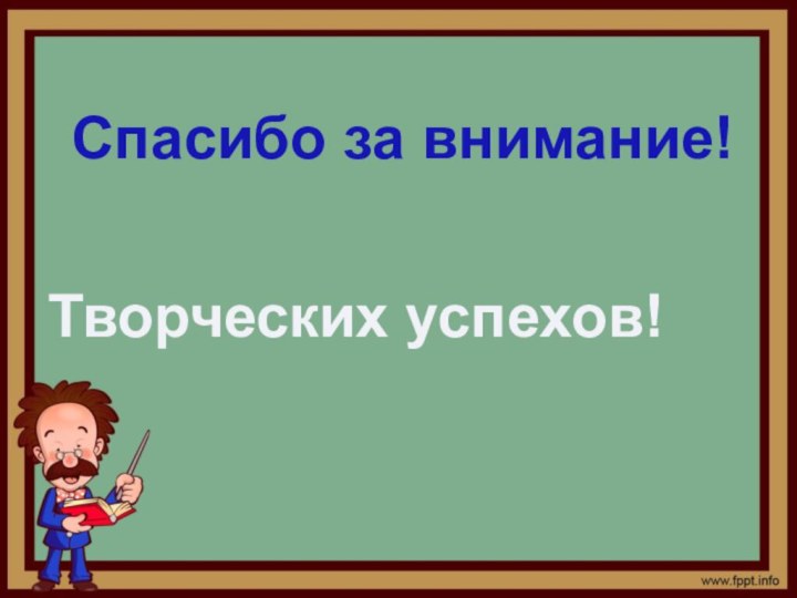 Творческих успехов!Спасибо за внимание!