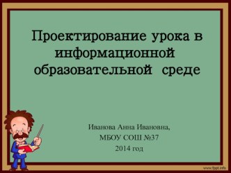 Проектирование урока в информационной образовательной среде