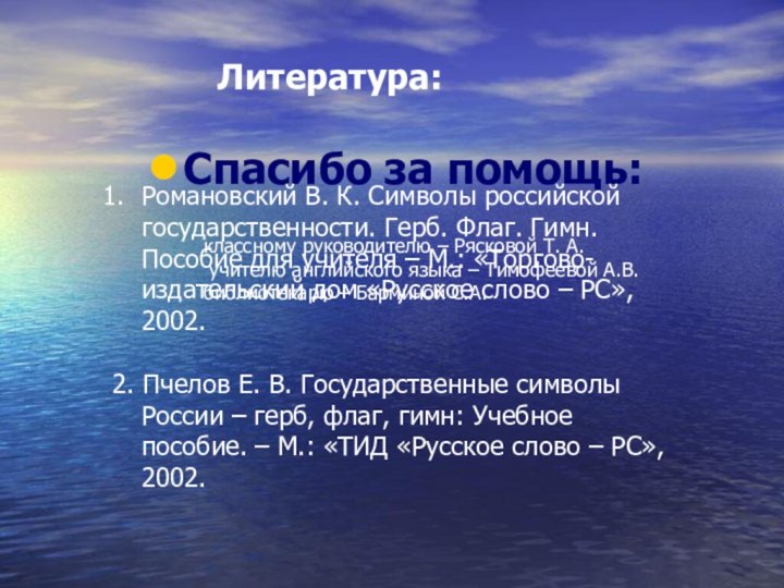 Спасибо за помощь:Романовский В. К. Символы российской государственности. Герб. Флаг. Гимн. Пособие