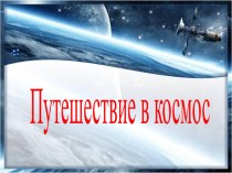 Презентация к занятию на тему: Путешествие в космос