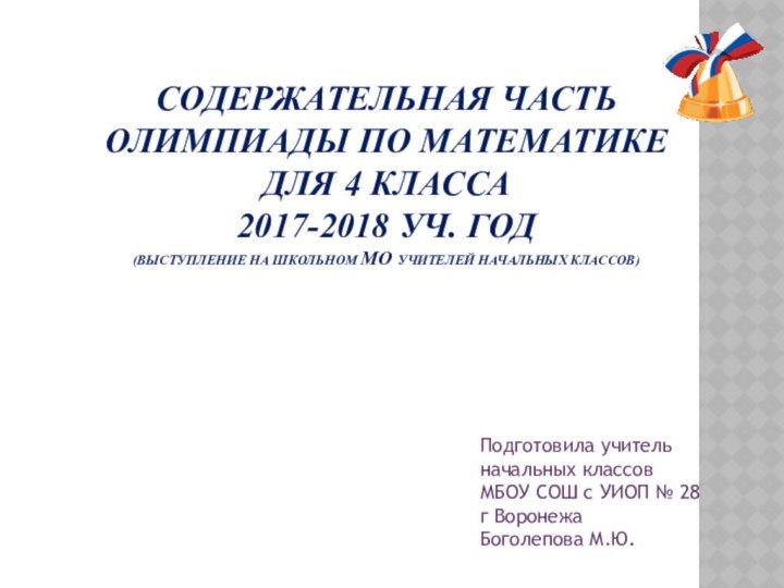 СОДЕРЖАТЕЛЬНАЯ ЧАСТЬ ОЛИМПИАДЫ ПО МАТЕМАТИКЕ ДЛЯ 4 КЛАССА 2017-2018 УЧ. ГОД (ВЫСТУПЛЕНИЕ