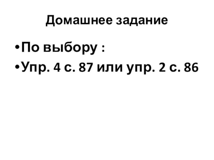 Домашнее заданиеПо выбору :Упр. 4 с. 87 или упр. 2 с. 86