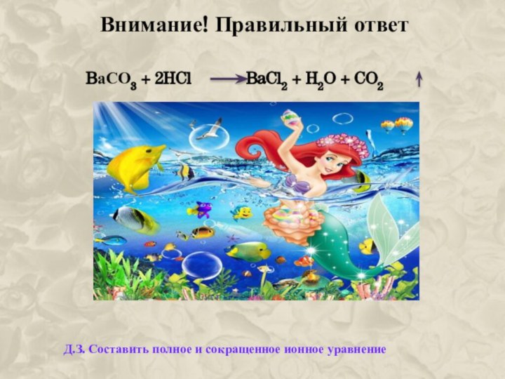 Внимание! Правильный ответBаСО3 + 2HCl       BaCl2