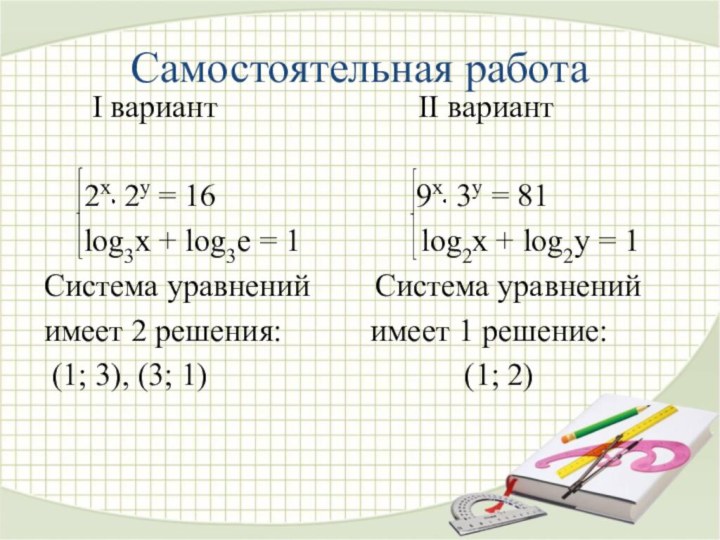 Самостоятельная работа   I вариант