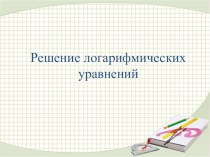 Презентация по математике 10 класс. Решение логарифмических уравнений Никольский