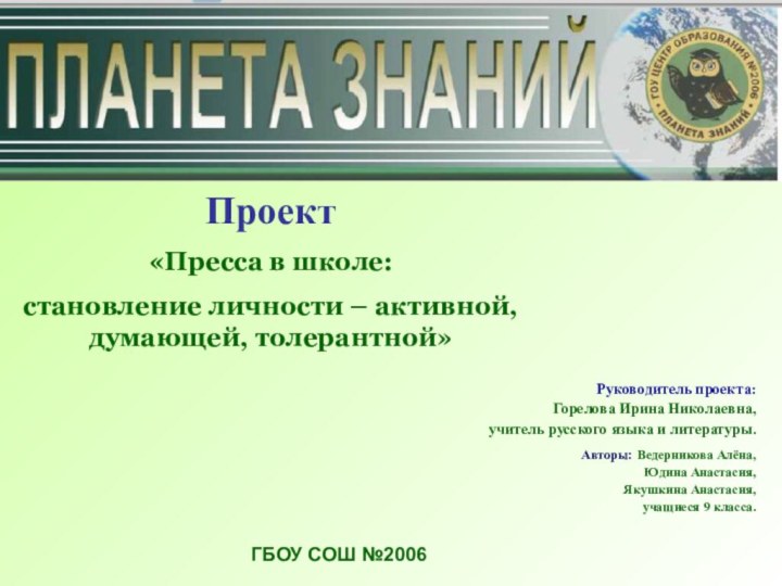 Проект«Пресса в школе: становление личности – активной, думающей, толерантной»Руководитель проекта:Горелова Ирина Николаевна,учитель