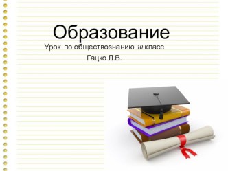 Презентация по обществознанию на тему Общественная значимость образования (10 класс)