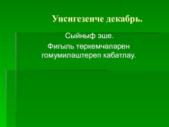 Презентация по татарскому языку на тему Глаголы