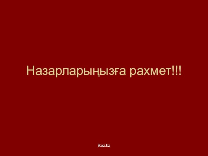 Назарларыңызға рахмет!!!ikaz.kz