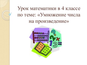 Презентация по математике Умножение числа на произведение