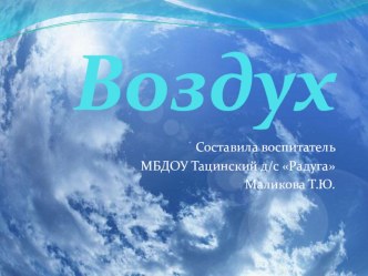 Презентация к открытому занятию в старшей группе по экологии на тему Воздух