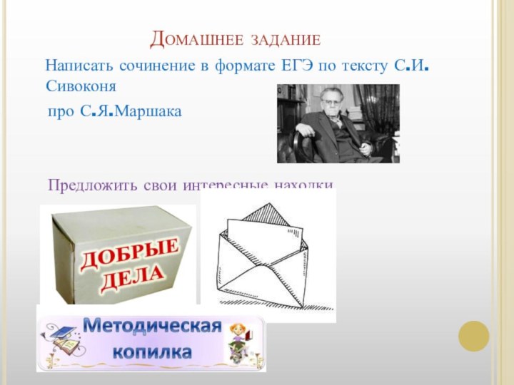 Домашнее задание  Написать сочинение в формате ЕГЭ по тексту С.И. Сивоконя