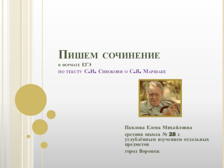 Пишем сочинение в формате ЕГЭ по тексту С.И. Сивоконя о С.Я. МаршакеПавлова