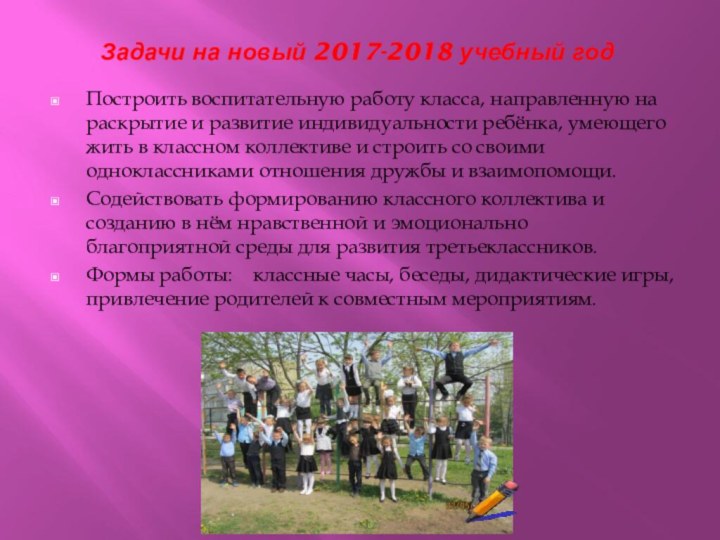 Задачи на новый 2017-2018 учебный годПостроить воспитательную работу класса, направленную на раскрытие