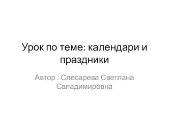 Презентация к уроку ОРКСЭ Календари и праздники