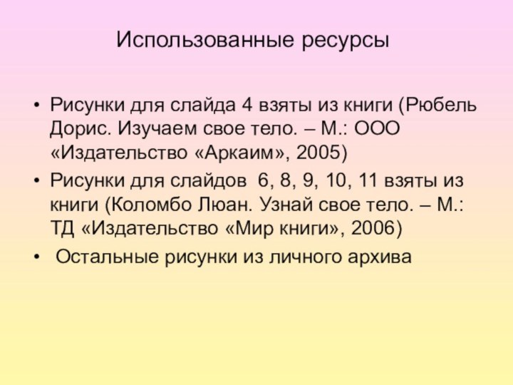 Рисунки для слайда 4 взяты из книги (Рюбель Дорис. Изучаем свое тело.