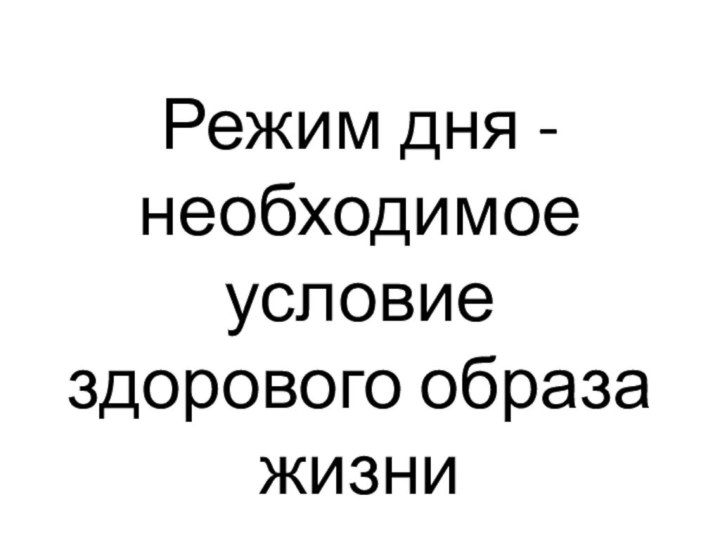 Режим дня - необходимое условие здорового образа жизни