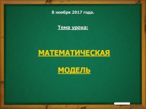 Презентация по математике на тему: Математическая модель