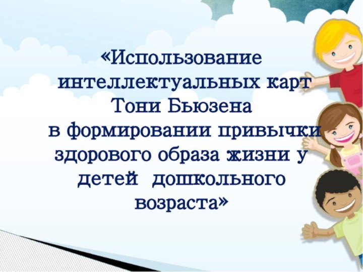 «Использование  интеллектуальных карт  Тони Бьюзена  в формировании привычки здорового