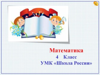 Презентация Письменное умножение на трехзначное число. Закрепление изученного. 4 класс