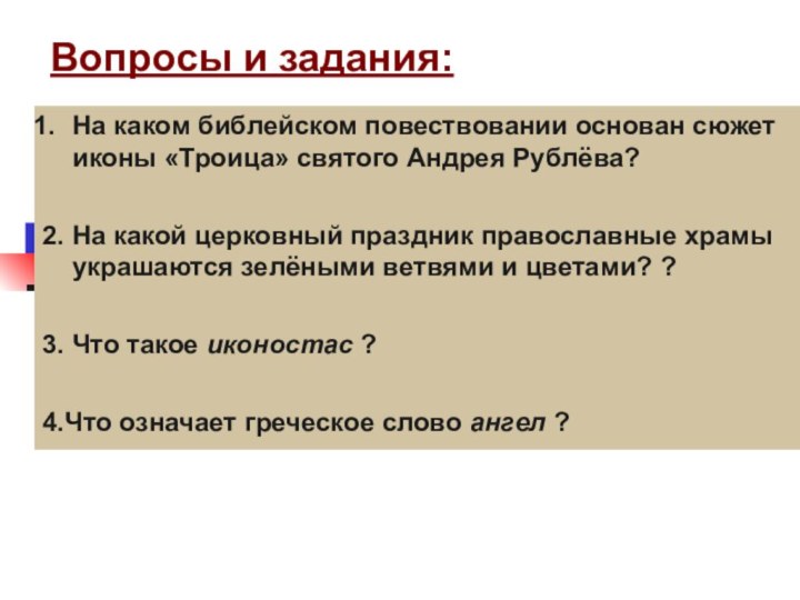 Вопросы и задания:На каком библейском повествовании основан сюжет иконы «Троица» святого Андрея