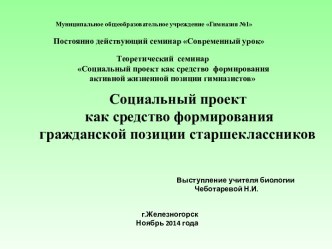 Презентация Социальный проект как средство формирования гражданской позиции старшеклассников.