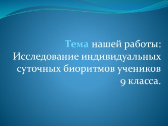 Презентация к исследовательской работе Физическая и умственная работоспособность