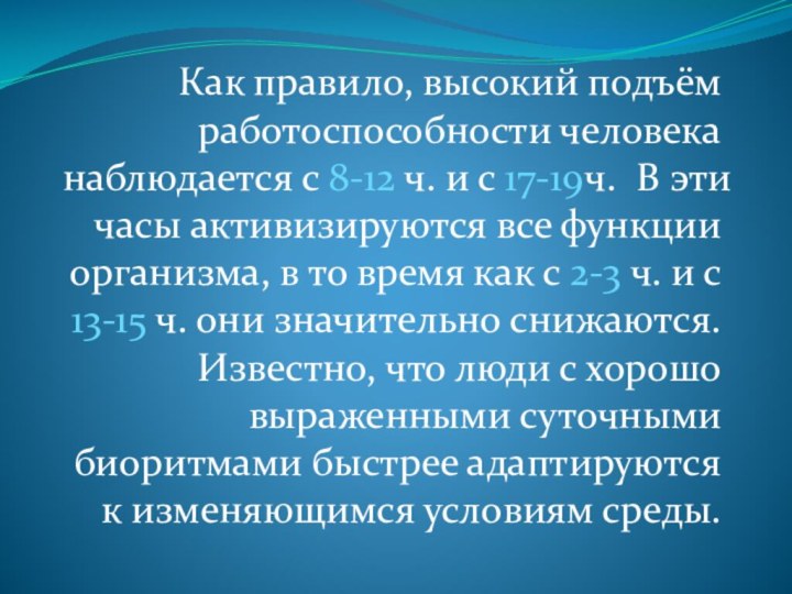 Как правило, высокий подъём работоспособности человека наблюдается с 8-12 ч. и с