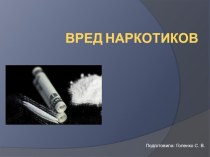 Презентация к классному часу О вреде наркотиков
