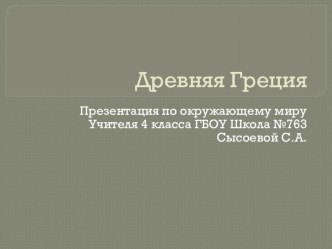 Презентация по окружающему языку на тему:  Древняя Греция