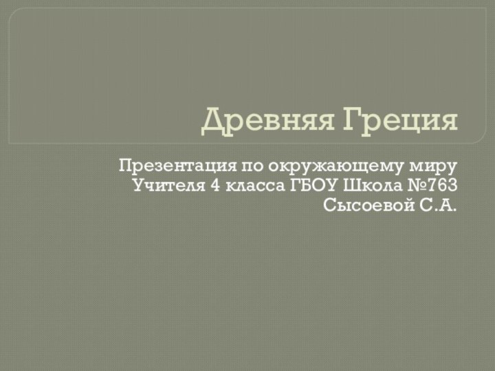 Древняя ГрецияПрезентация по окружающему мируУчителя 4 класса ГБОУ Школа №763Сысоевой С.А.