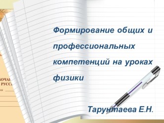 Презентация к статье Формирование общих и профессиональных компетенций на уроках физики