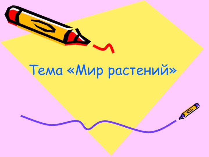 Тема «Мир растений»