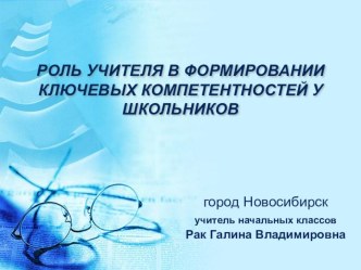 Презентация для выступления на МО начальной школы на тему:РОЛЬ УЧИТЕЛЯ В ФОРМИРОВАНИИ КЛЮЧЕВЫХ КОМПЕТЕНТНОСТЕЙ У ШКОЛЬНИКОВ