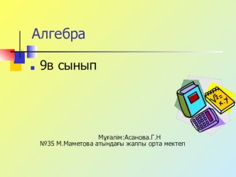 Презентация по математике Арифметикалық прогрессия.Арифметикалық прогрессияның n-ші мүшесінің формуласы