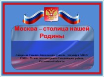 Презентация по географии на тему Москва - столица нашей Родины (9 класс)