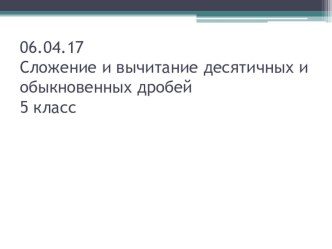 Сложение и вычитание десятичных и обыкновенных дробей( 5 класс)