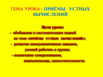 Презентация Приемы устных вычислений 3 класс