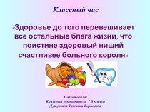 Классный час: Здоровье до того перевешивает все остальные блага жизни, что поистине здоровый нищий счастливее больного короля