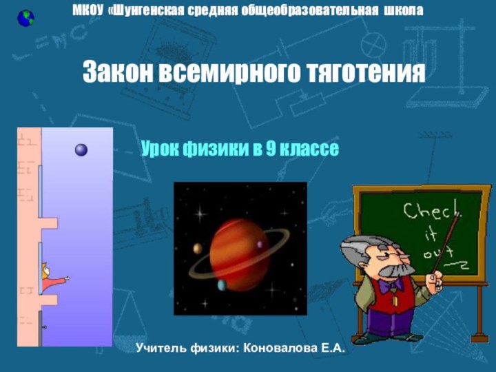 Закон всемирного тяготенияУрок физики в 9 классеМКОУ «Шунгенская средняя общеобразовательная школаУчитель физики: Коновалова Е.А.