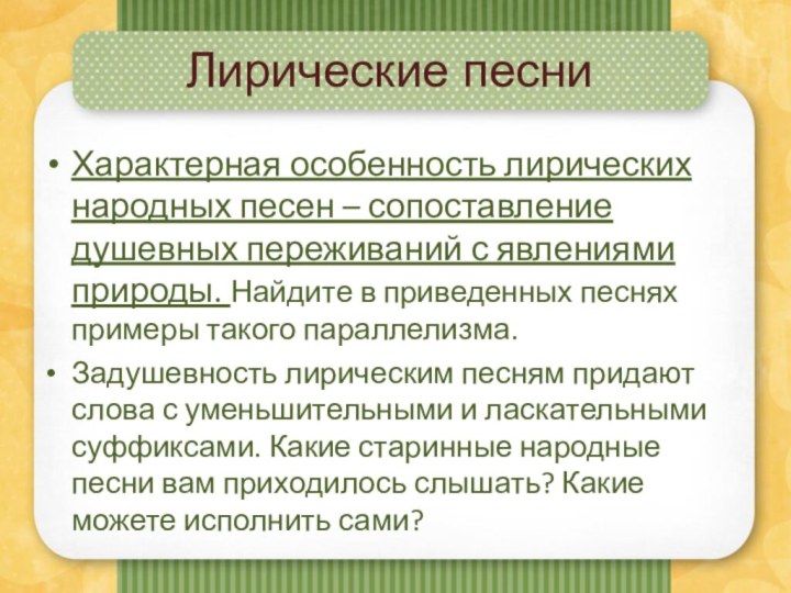 Лирические песниХарактерная особенность лирических народных песен – сопоставление душевных переживаний с явлениями