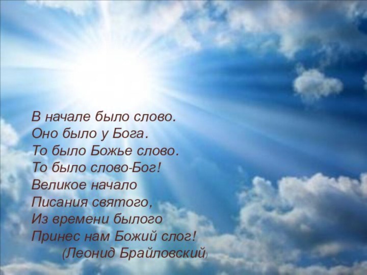 В начале было слово.Оно было у Бога.То было Божье слово.То было слово-Бог!Великое